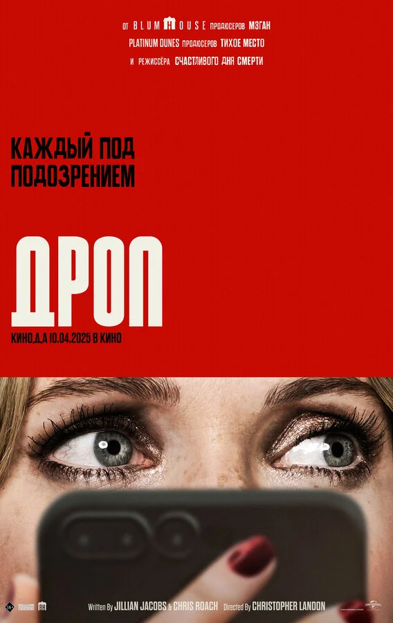 Дроп постер - смотреть онлайн